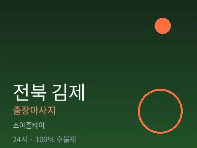 전북 김제출장마사지