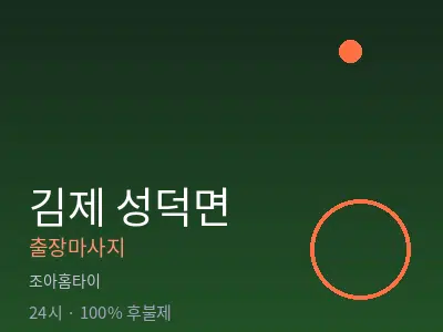 전북 김제시 성덕면출장마사지