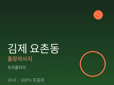 전북 김제시 요촌동출장마사지