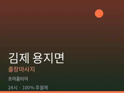 전북 김제시 용지면출장마사지