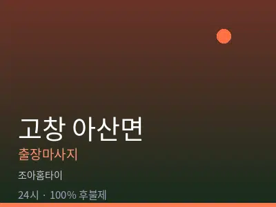 전북 고창군 아산면출장마사지
