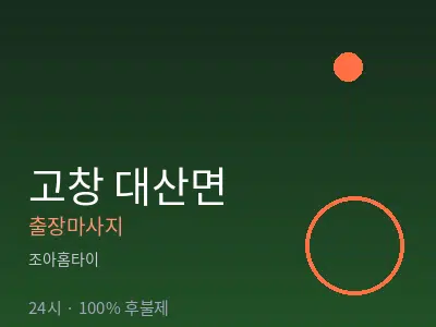 전북 고창군 대산면출장마사지
