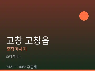 전북 고창군 고창읍출장마사지
