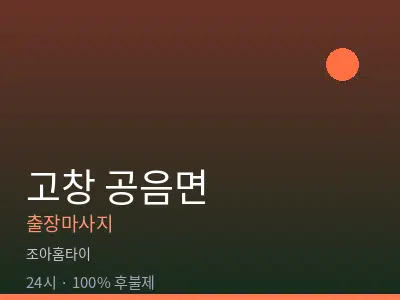 전북 고창군 공음면출장마사지