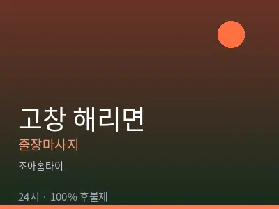 전북 고창군 해리면출장마사지
