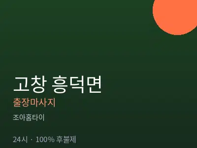 전북 고창군 흥덕면출장마사지