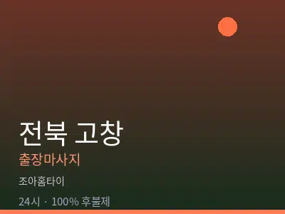 전북 고창출장마사지