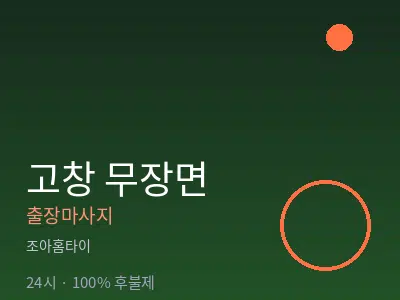 전북 고창군 무장면출장마사지