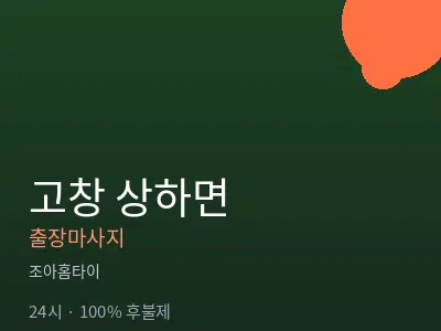 전북 고창군 상하면출장마사지