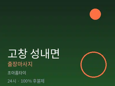 전북 고창군 성내면출장마사지