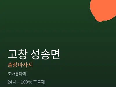 전북 고창군 성송면출장마사지