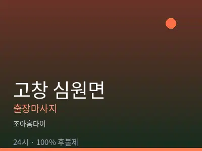 전북 고창군 심원면출장마사지