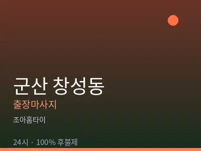전북 군산시 창성동출장마사지