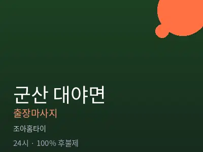 전북 군산시 대야면출장마사지