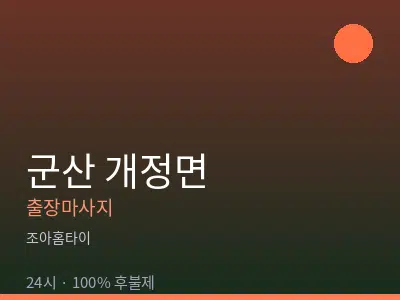 전북 군산시 개정면출장마사지