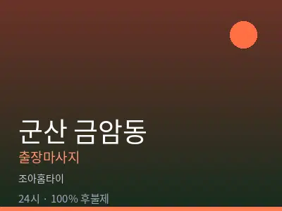 전북 군산시 금암동출장마사지