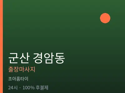 전북 군산시 경암동출장마사지