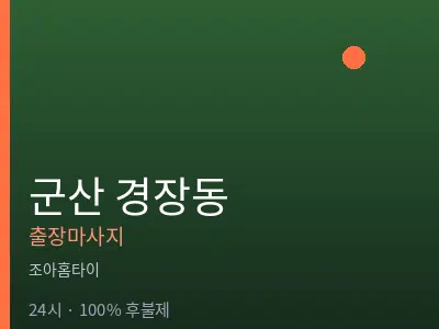 전북 군산시 경장동출장마사지