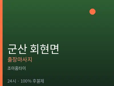전북 군산시 회현면출장마사지