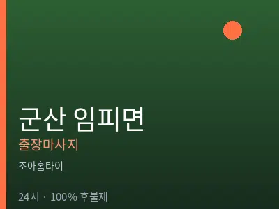 전북 군산시 임피면출장마사지