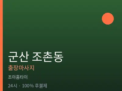 전북 군산시 조촌동출장마사지