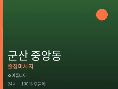 전북 군산시 중앙동출장마사지