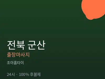 전북 군산출장마사지