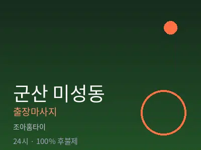 전북 군산시 미성동출장마사지