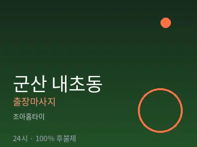 전북 군산시 내초동출장마사지