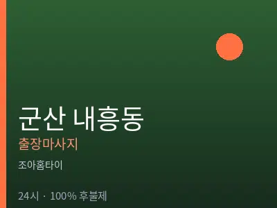 전북 군산시 내흥동출장마사지