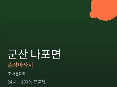 전북 군산시 나포면출장마사지