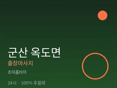 전북 군산시 옥도면출장마사지
