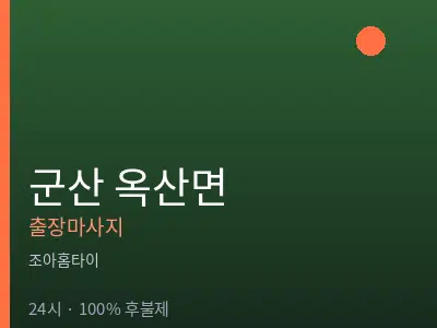 전북 군산시 옥산면출장마사지
