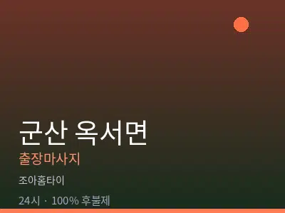 전북 군산시 옥서면출장마사지