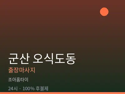 전북 군산시 오식도동출장마사지