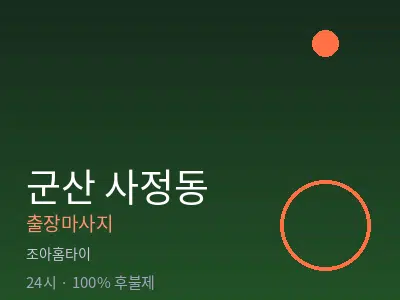 전북 군산시 사정동출장마사지