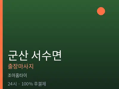 전북 군산시 서수면출장마사지