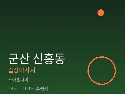 전북 군산시 신흥동출장마사지