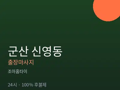 전북 군산시 신영동출장마사지