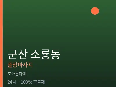 전북 군산시 소룡동출장마사지