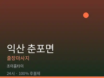 전북 익산시 춘포면출장마사지