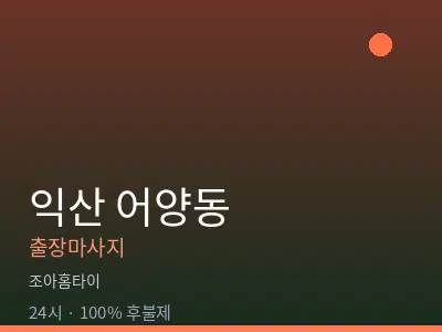 전북 익산시 어양동출장마사지