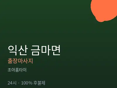 전북 익산시 금마면출장마사지