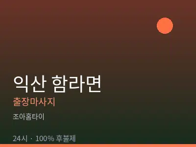 전북 익산시 함라면출장마사지