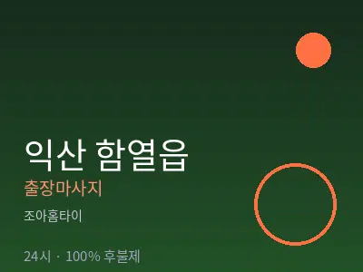 전북 익산시 함열읍출장마사지
