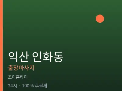 전북 익산시 인화동출장마사지