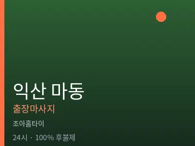 전북 익산시 마동출장마사지