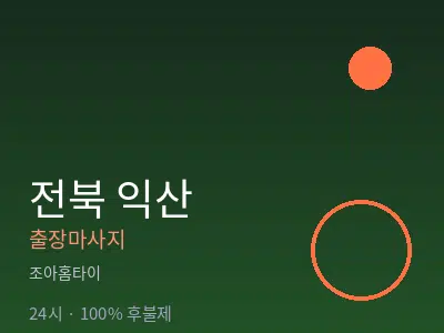 전북 익산출장마사지