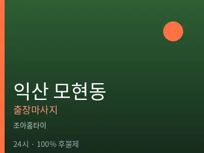 전북 익산시 모현동출장마사지