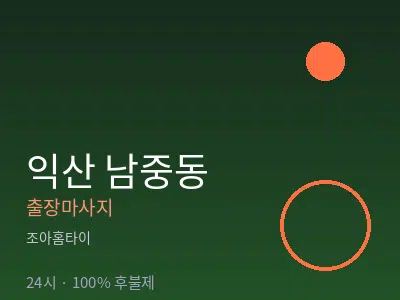 전북 익산시 남중동출장마사지